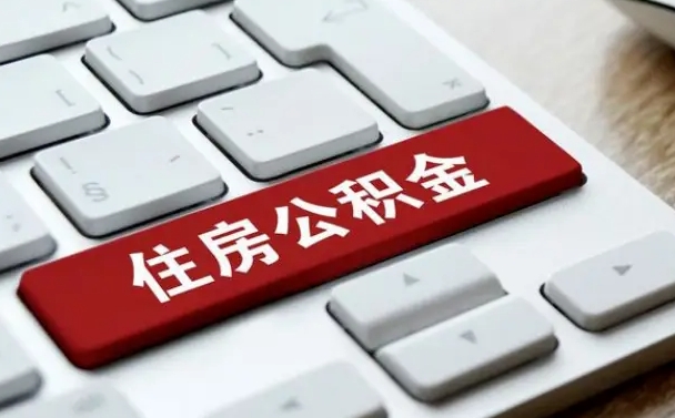 渑池公积金辞职就可以取出来吗（公积金辞职后可以提出来吗）